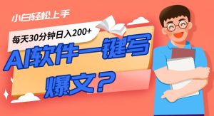 AI一键生成爆文软件!小白轻松上手,日入300+!-云创网
