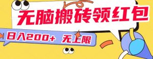 无脑搬砖领红包无上限,操做简单,小白也可以上手-云创网