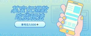 外卖收费1688的某宝仅退款撸货项目,单号可以日入300➕详情玩法及流程【仅揭秘】-云创网