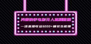 抖音快手电影无人直播教程:一场直播收益6000+睡觉也能赚(教程+软件)【揭秘】-云创网