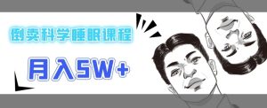 在短视频平台倒卖科学睡眠课程,月入5W+-云创网