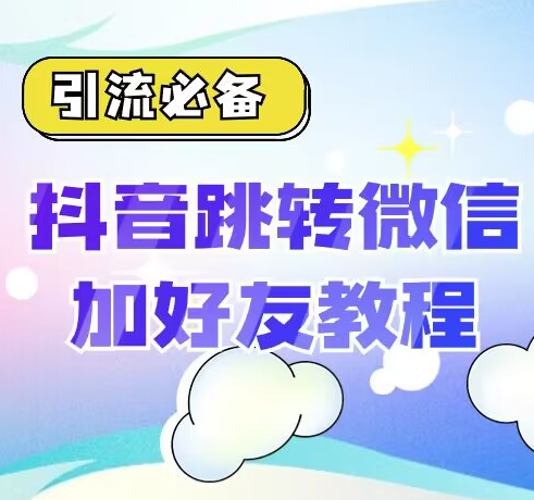 【引流必备】抖音一键跳转加微外链教程，丝滑跳转，短视频引流必备-云创网