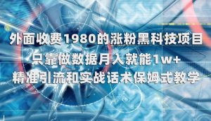 外面收费1980的涨粉黑科技项目,只靠做数据月入就能1w+【揭秘】-云创网