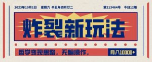 炸裂新玩法,哲学变现思路,无脑操作,只靠单人月入10000+【揭秘】-云创网