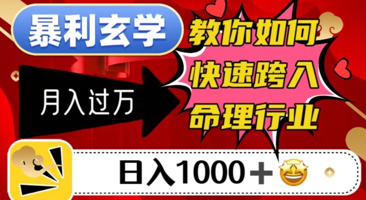 暴利玄学，教你如何快速跨入命理行业，日入1000＋月入过万-云创网