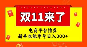 电商平台撸券,双十一红利期,新手也能单号日入300+【揭秘】-云创网