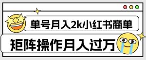 外面收费1980的小红书商单保姆级教程,单号月入2k,矩阵操作轻松月入过万-云创网