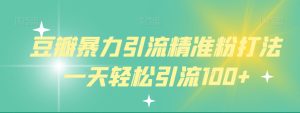 豆瓣暴力引流精准粉打法一天轻松引流100+-云创网