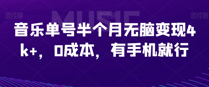 音乐单号半个月无脑变现4k+，0成本，有手机就行-云创网
