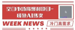 空白市场高暴利项目-咸鱼ai掘金,冷门高需求-云创网