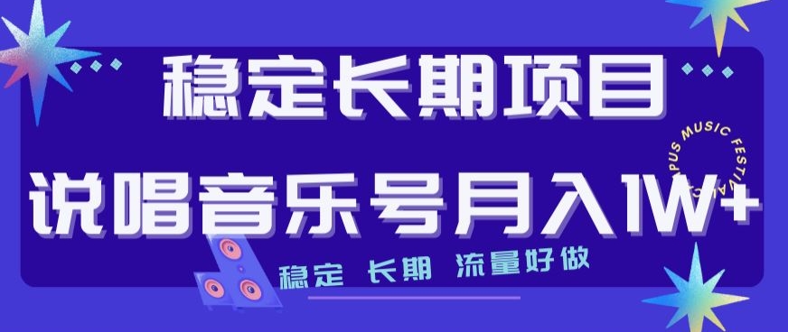 稳定长期项目，说唱音乐号月入1W+，稳定长期，流量好做-云创网