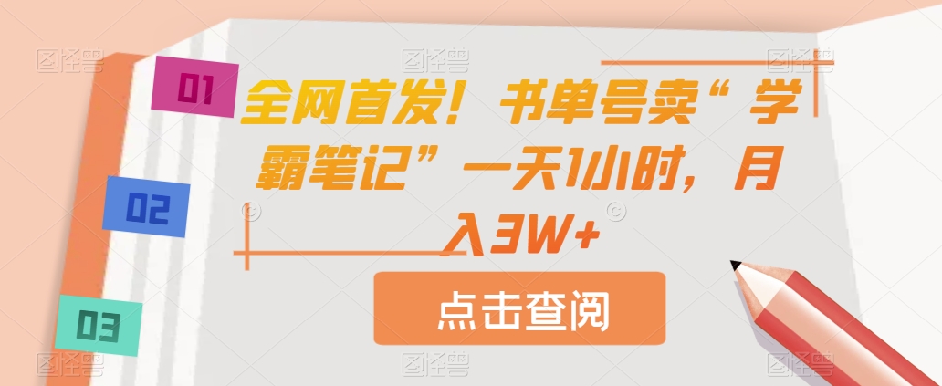 全网首发！书单号卖“学霸笔记”一天1小时，月入3W+【揭秘】-云创网