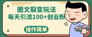 图文裂变玩法,每天引流100+创业粉,操作简单-云创网