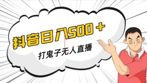 抖音打鬼子无人直播游戏搭建,无人直播爆款神器【软件+教程】-云创网