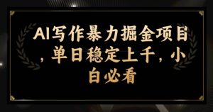 AI写作暴力掘金项目,单日稳定上千,小白必看-云创网