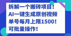 拆解一个搬砖项目!AI一键生成原创视频,单号每月上限1500!可批量操作!-云创网