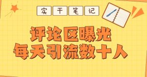 【全网首发】通过评论区曝光每天引流几十+粉丝-云创网