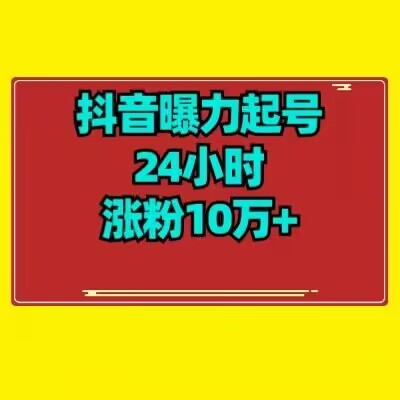 抖音曝力起号24小时涨粉10万+教程拆解-云创网