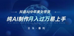 最新抖音AI图文中年美女带货项目,纯AI制作,小白也能轻松上手,单号轻松月入过万-云创网