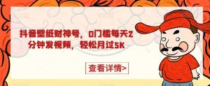抖音壁纸财神号,0门槛每天2分钟发视频,轻松月过5K-云创网
