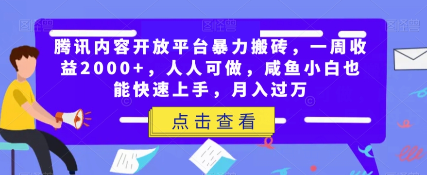 腾讯内容开放平台暴力搬砖，一周收益2000+，人人可做，咸鱼小白也能快速上手，月入过万-云创网