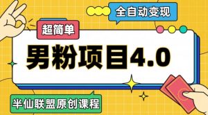半仙原创·全自动变现男粉项目4.0,超简单-云创网