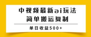 中视频计划最新掘金项目玩法,简单搬运复制,多种玩法批量操作,单日收益500+【揭秘】-云创网