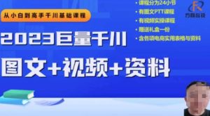 2023下半年巨量千川从小白到高手,推广逻辑、计划搭建、搭建思路等-云创网