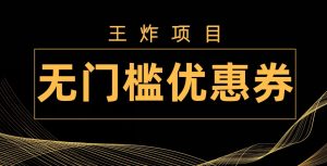 王炸项目!无门槛优惠券,单号日入300+,无需经验直接上手-云创网