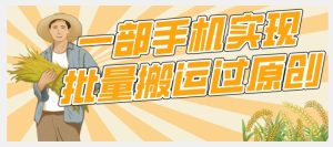 【首发】一部手机就能实现批量搬运过原创，分分钟上热门不被检测-云创网