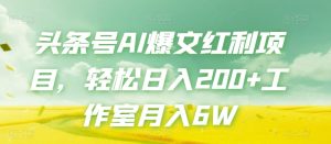 头条号AI爆文红利项目,轻松日入200+工作室月入6W-云创网