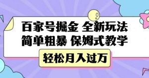 百家号掘金,全新玩法,简单粗暴,保姆式教学,轻松月入过万【揭秘】-云创网