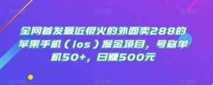 全网首发最近很火的外面卖288的苹果手机(ios)掘金项目,号称单机50+,日赚500元【揭秘】-云创网