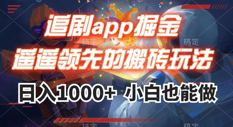 追剧app掘金，遥遥领先的搬砖玩法,日入1000+-云创网