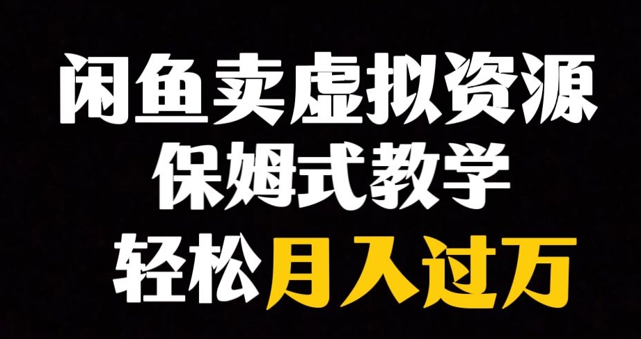 闲鱼小众暴利赛道，靠卖虚拟资源实现月入过万，谁做谁赚钱-云创网