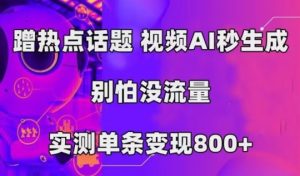 AI一键生成,3分钟一条原创视频,新手零门槛操作中视频伙伴计划-云创网