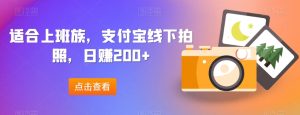 适合上班族,支付宝线下拍照,日赚200+-云创网