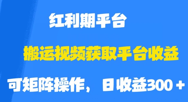 搬运视频获取平台收益，平台红利期，附保姆级教程【揭秘】-云创网