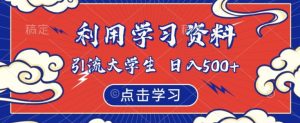 利用学习资料引流大学生粉,靠虚拟资源日入500+【揭秘】-云创网