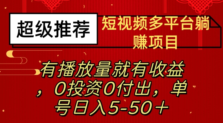 短视频多平台躺赚项目—有播放量就有收益，0投资0付出，单号日入5—50+-云创网