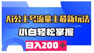 AI公众号流量主最新玩法,小白轻松掌握,日入200+-云创网