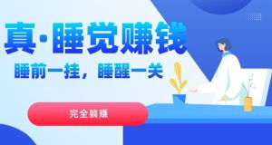 真睡觉赚钱,睡前一挂,实现躺赚-云创网