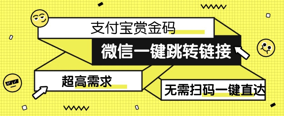 【拆解】日赚500的微信一键跳转支付宝赏金链接制作教程【揭秘】-云创网