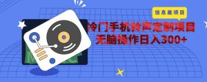 冷门手机铃声定制项目,通过信息差无脑操作日入300+-云创网