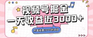 外面收费1999的视频号掘金,一天收益近3000块,免费分享-云创网