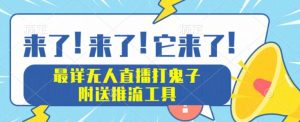 最详细无人直播打鬼子项目教程,附送推流工具-云创网