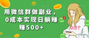 用微信群做副业,0成本实现日躺赚赚500+-云创网