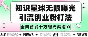知识星球无限加群裂变思路,结合脚本实现十万精准曝光引流创业粉-云创网