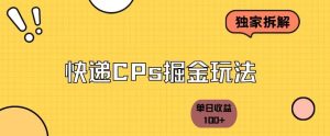 独家拆解-快递cps掘金项目日收益100+-云创网