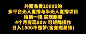 外面收费10000的多平台无人直播与半无人直播项目，睡前一挂实现躺赚，日入1500不是梦(含变现思维)【揭秘】-云创网